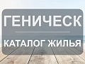 Геническ