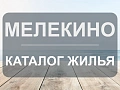 Мелекино