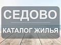 Седово
