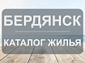 Бердянск
