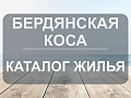 Бердянская Коса